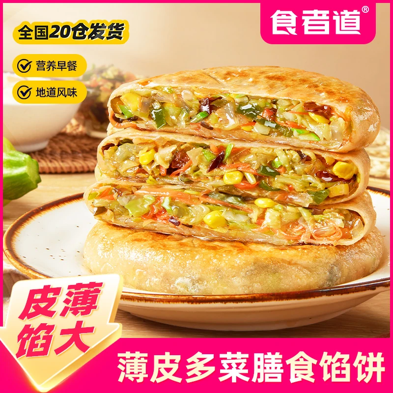 【食者道】薄皮多菜膳食馅饼早餐方便速食半成品纸皮素馅馅饼蔬菜饼