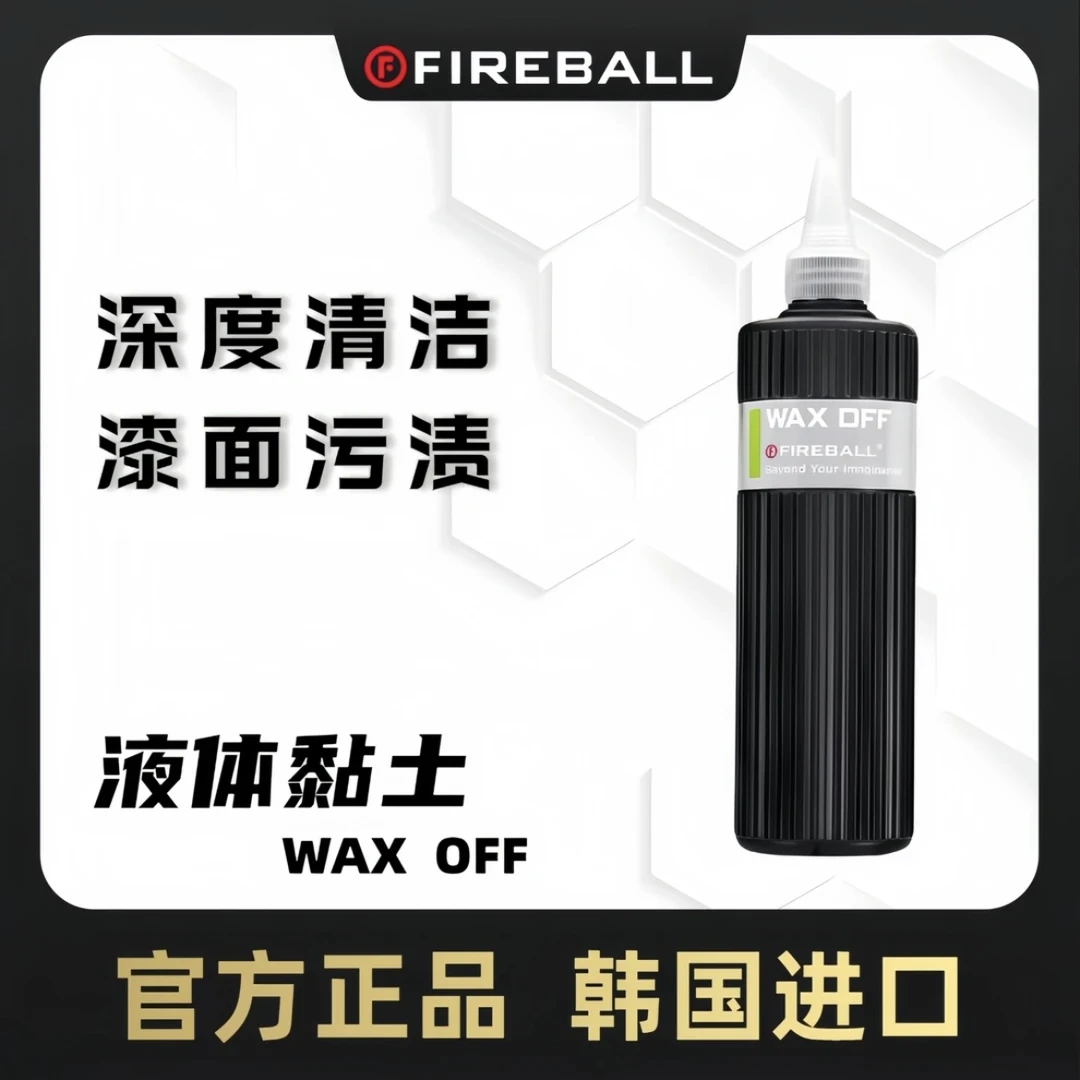 火球液体黏土车蜡汽车WaxOff去污蜡强力清洁水渍污垢氧化层快速