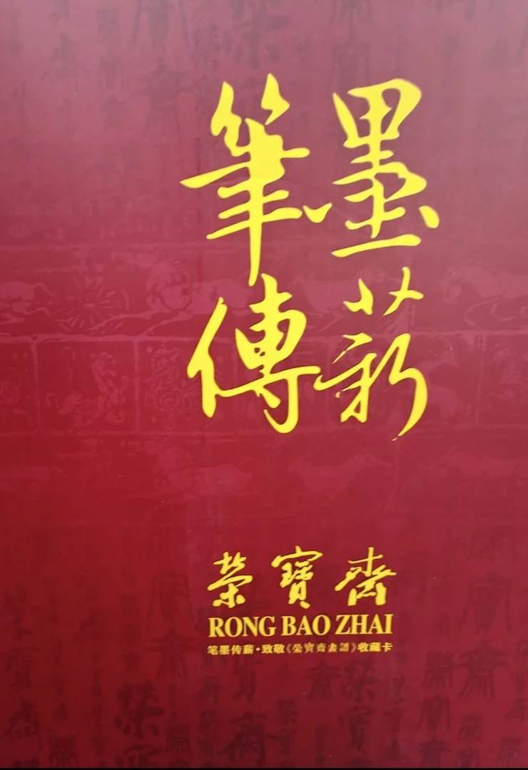 荣宝斋笔墨传薪收藏系列（默认代拆）