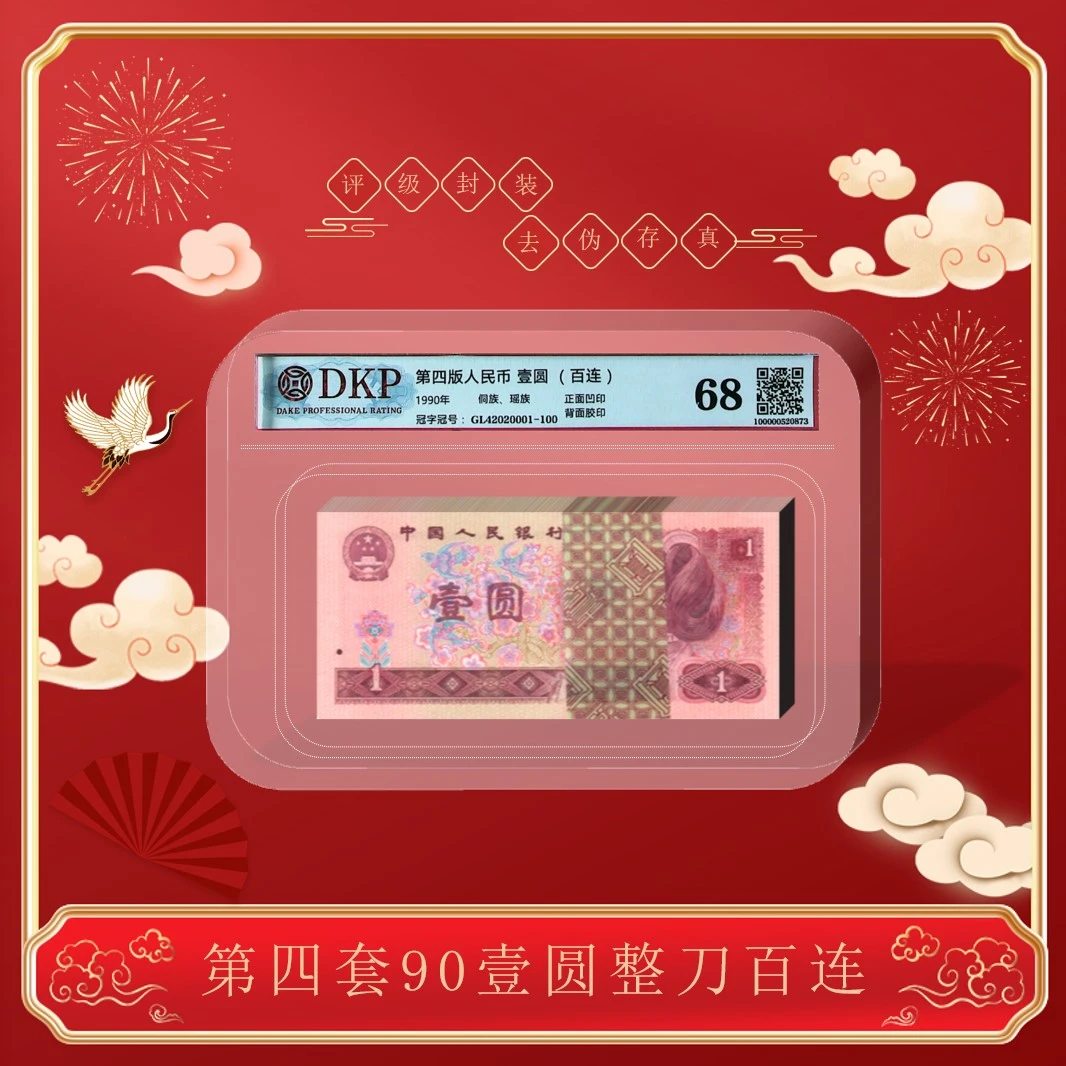 【如意】第四版人民币《壹元》90版本整刀百张百连号901 68分EPQ