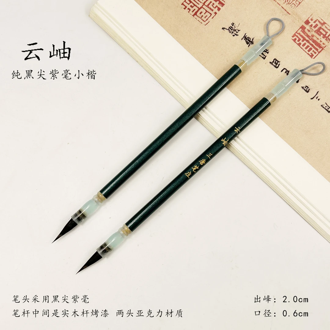 （老师推荐）云岫 黑尖紫毫小楷毛笔