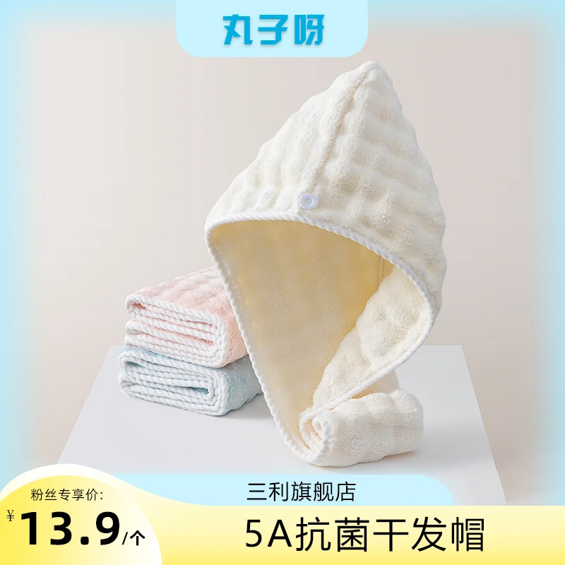 【丸子推荐】三利5A抗菌干发帽一条装