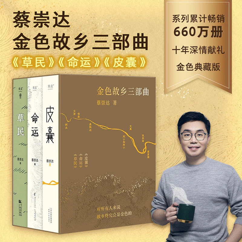 蔡崇达金色故乡三部曲 书籍 正版图书推荐 广州出版社