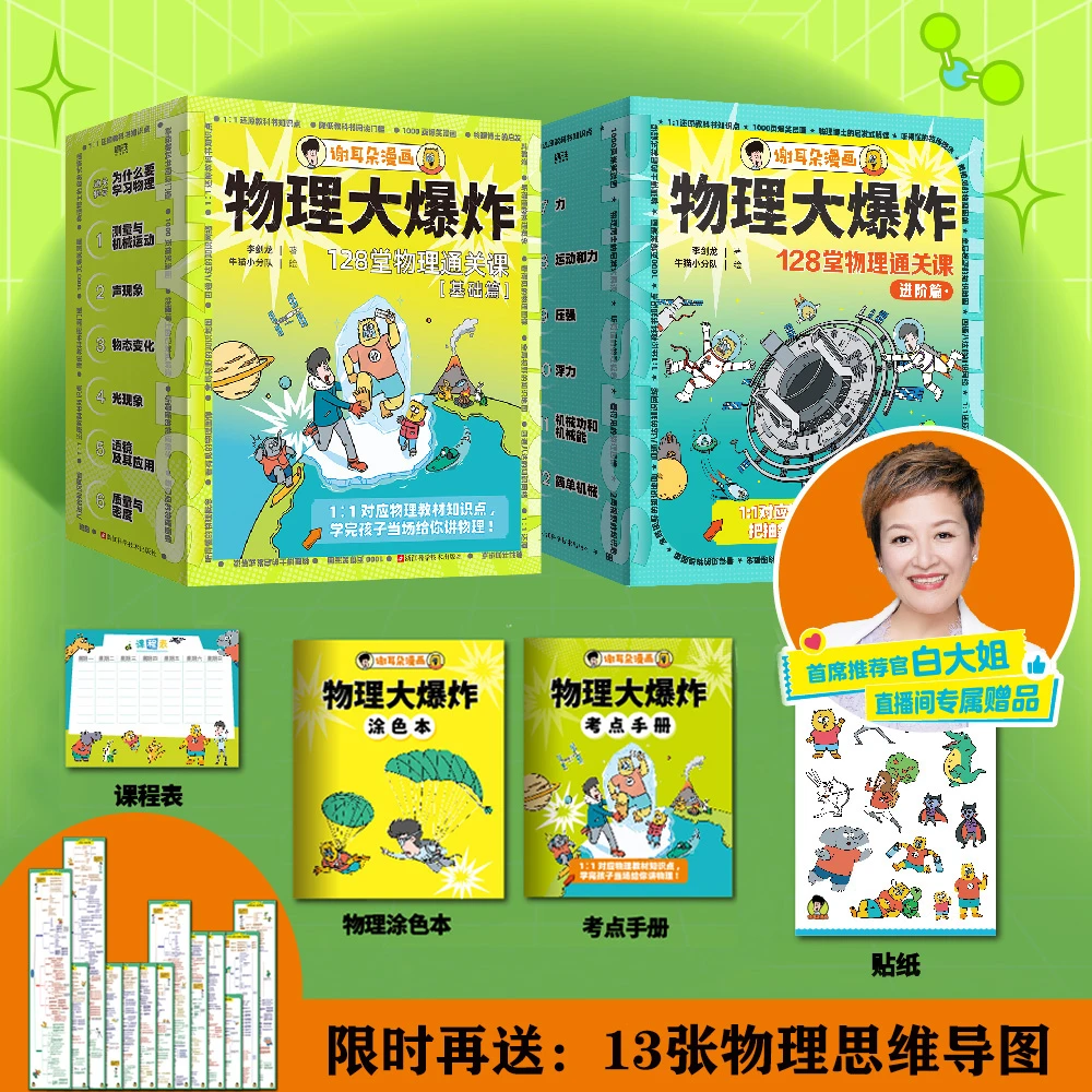 【白大姐】《物理大爆炸:128堂物理通关课》【基础篇/进阶篇】李剑龙著