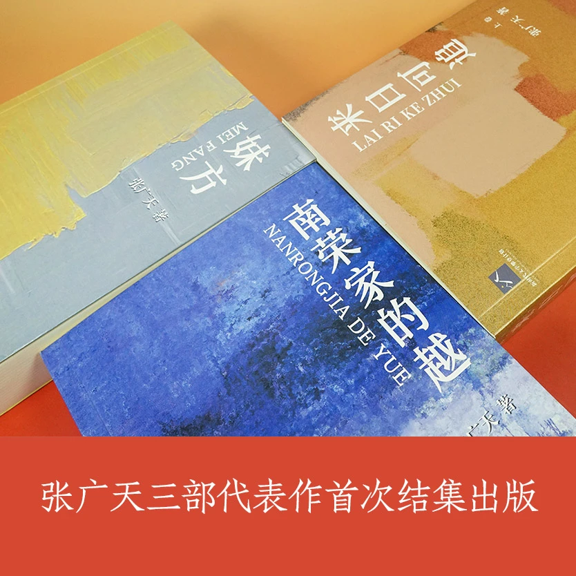 “不逝之光”小说系列——《妹方》《南荣家的越》《来日可追》