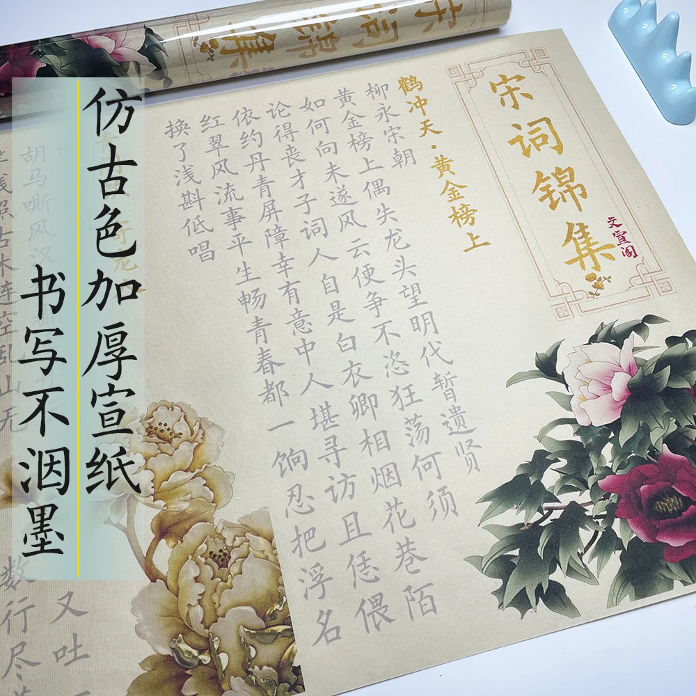 仿古色成人毛笔字帖宋词锦集6.6米全彩毛笔描红长卷