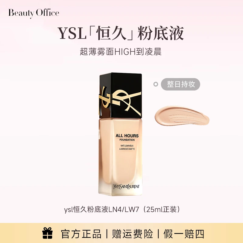 YSL圣罗兰恒久持妆控油无瑕轻薄粉底液LN4 LW7 国际效期5年到28年