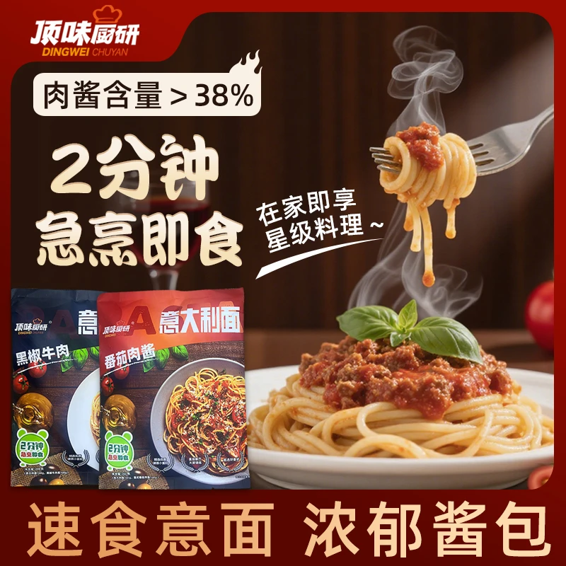 顶味厨研速食肉酱意大利面 方便简单加热即食 黑椒牛肉/番茄肉酱