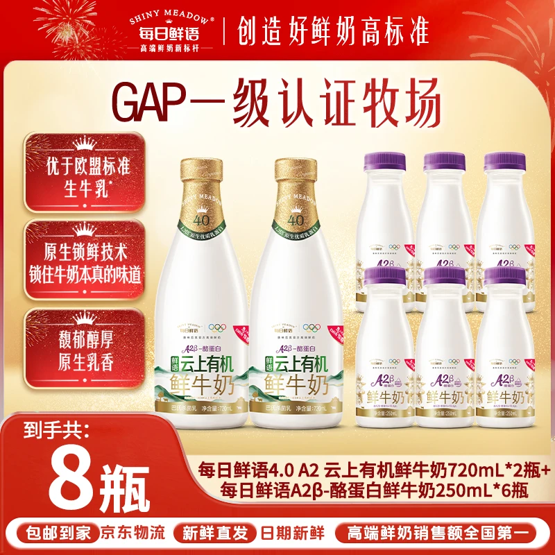 每日鲜语A2β酪蛋白4.0云上有机鲜奶720mL*2+A2β酪蛋白鲜奶250mL*6