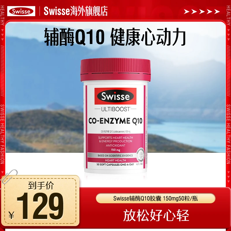【跑品专用】Swisse斯维诗辅酶Q10胶囊150mg50粒心脏活力营养健康