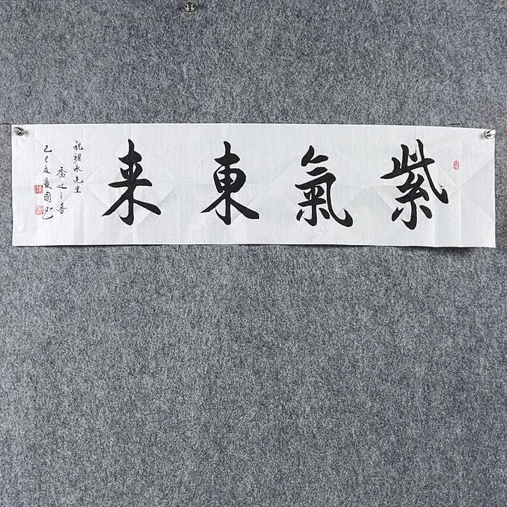 书法千**水董老师四平紫气东来