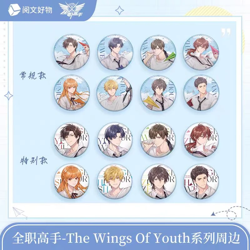 (转盘)『代拆』【全职高手】the wings of youth系列周边盲盒