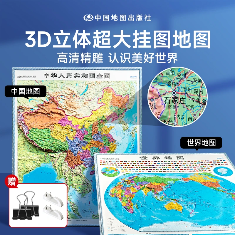 中国·世界立体地图 3D完整版高清版超大图挂图地理百科