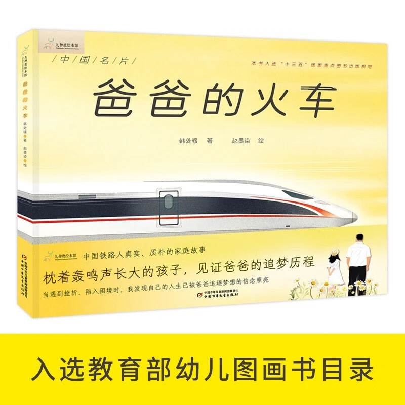 爸爸的火车 精装绘本 记录中国铁路科技发展历程九神鹿绘本馆