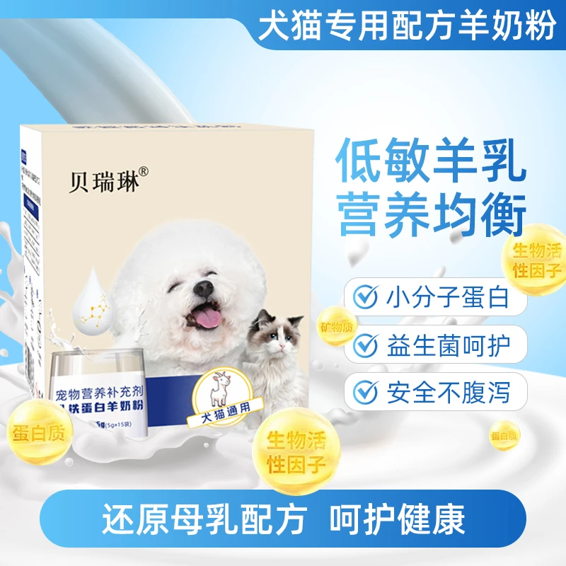 贝瑞琳狗猫通用羊奶粉含牛磺酸易吸收挑食幼成老龄犬营养补充75g