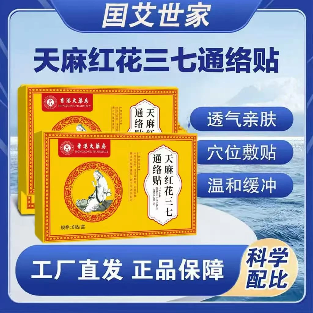 抢！【拍一发三】全新升级 甄选草本天麻红花三七通络贴-SWB