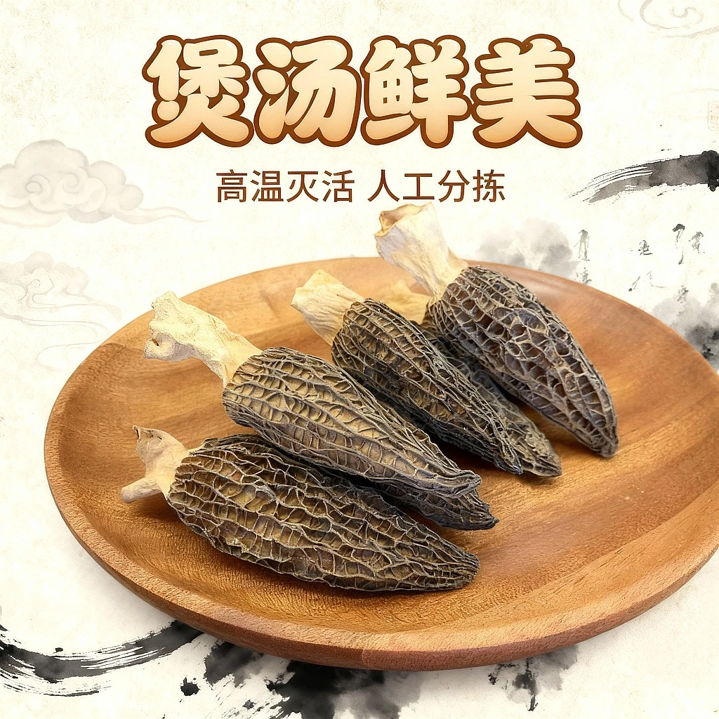 高山头茬厚肉羊肚菌干货煲汤鲜美