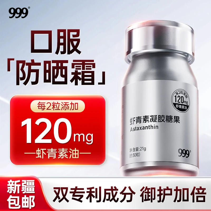 【新疆包邮】999虾青素凝胶糖果胶囊软糖白番茄红球藻口服精华