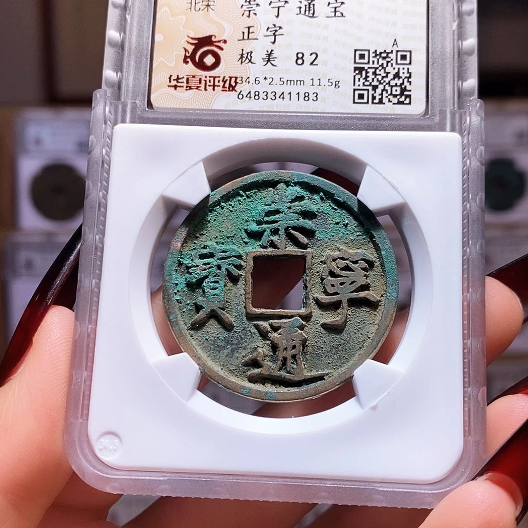 铜崇宝通宝 正字1183华夏82