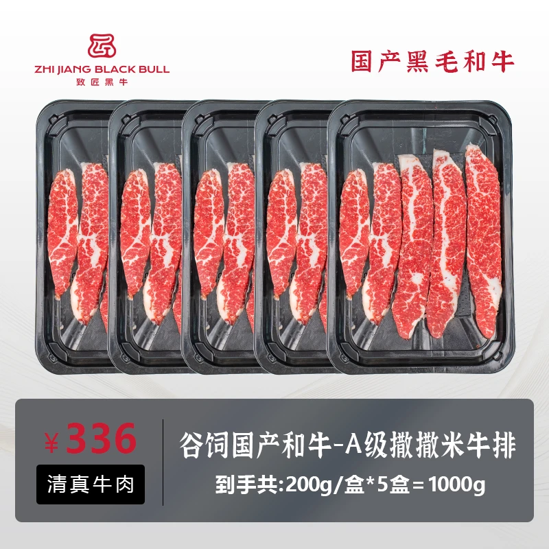 致匠黑牛国产和牛 A级撒撒米牛排谷饲900天200g/盒*5原切清真牛肉