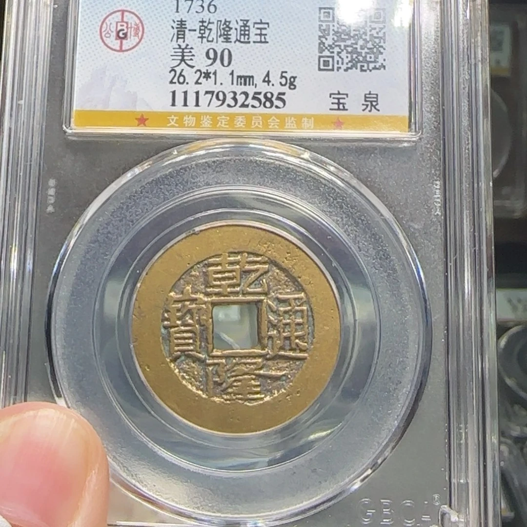 秋***1铜FY乾隆宝泉大样90分2585