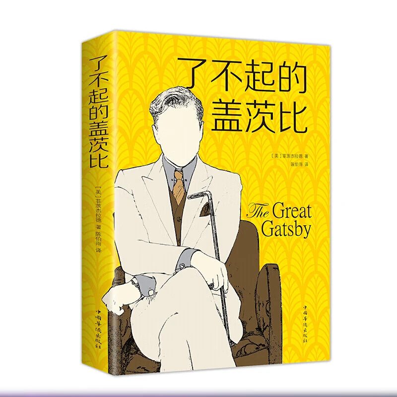 了不起的盖茨比 书籍 弗朗西斯菲茨杰拉德外国文学小说名著中文