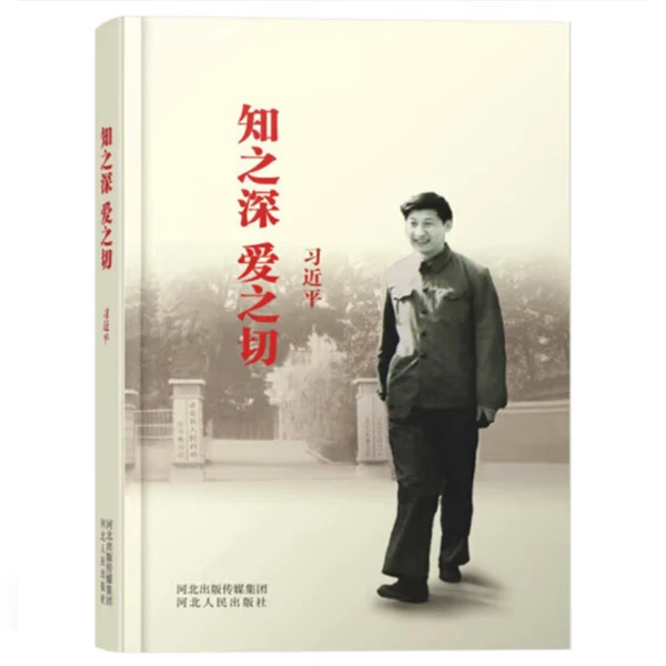 知之深爱之切【河北人民出版社】