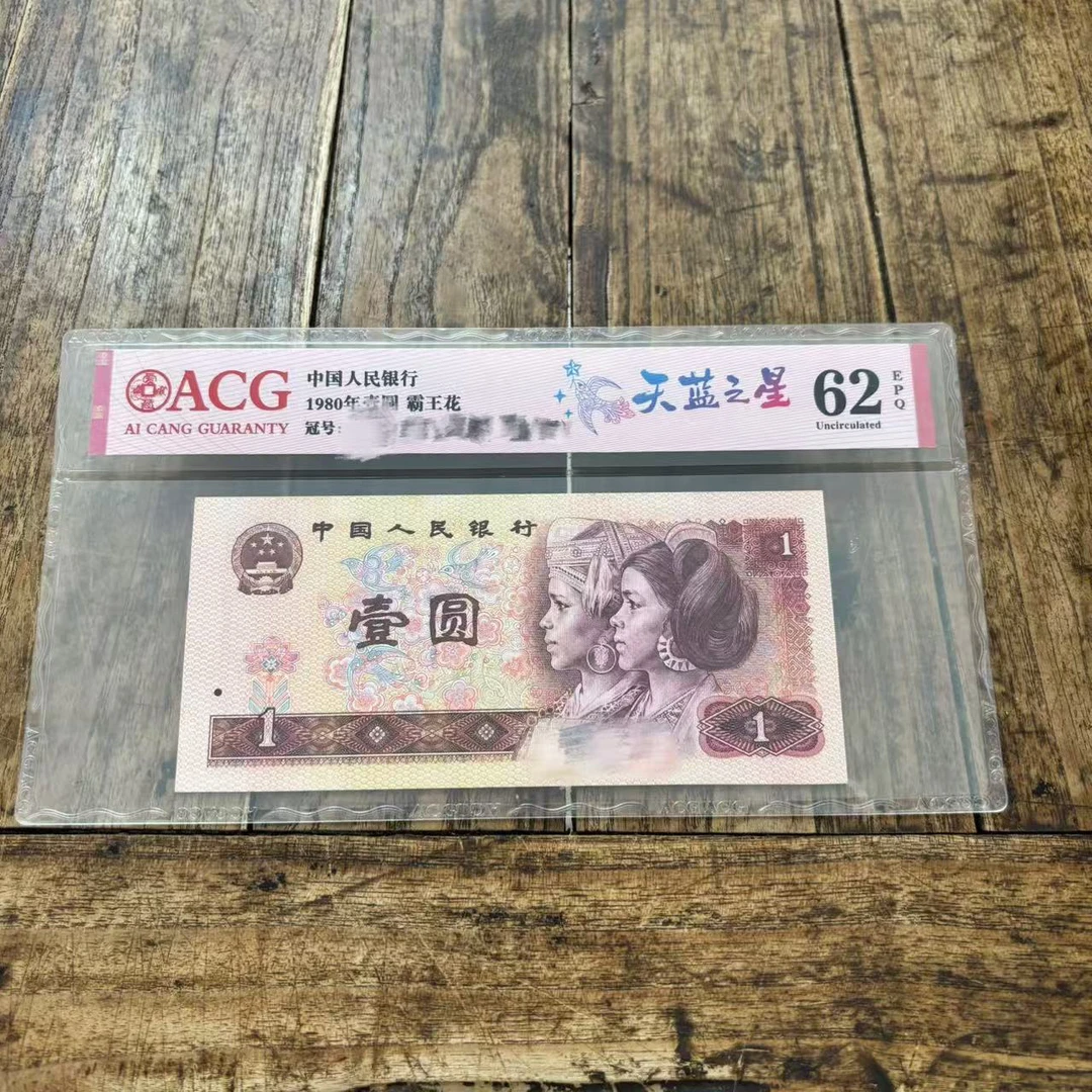 第四套退市老纸币，1980年，天蓝之星，爱藏评级
