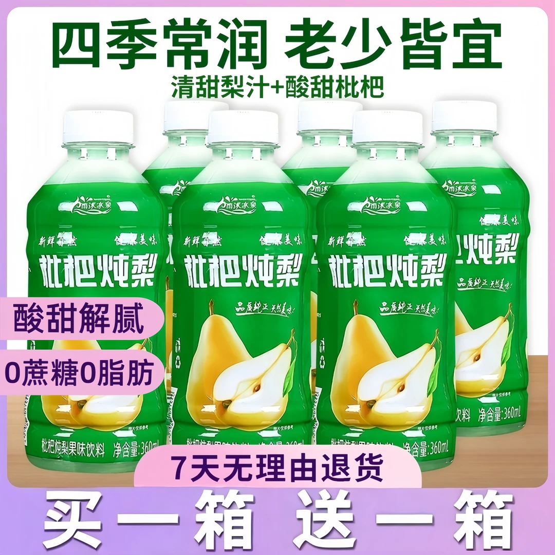 【买一箱送一箱】枇杷炖梨果汁0蔗糖0脂0卡果味饮料360ml/瓶