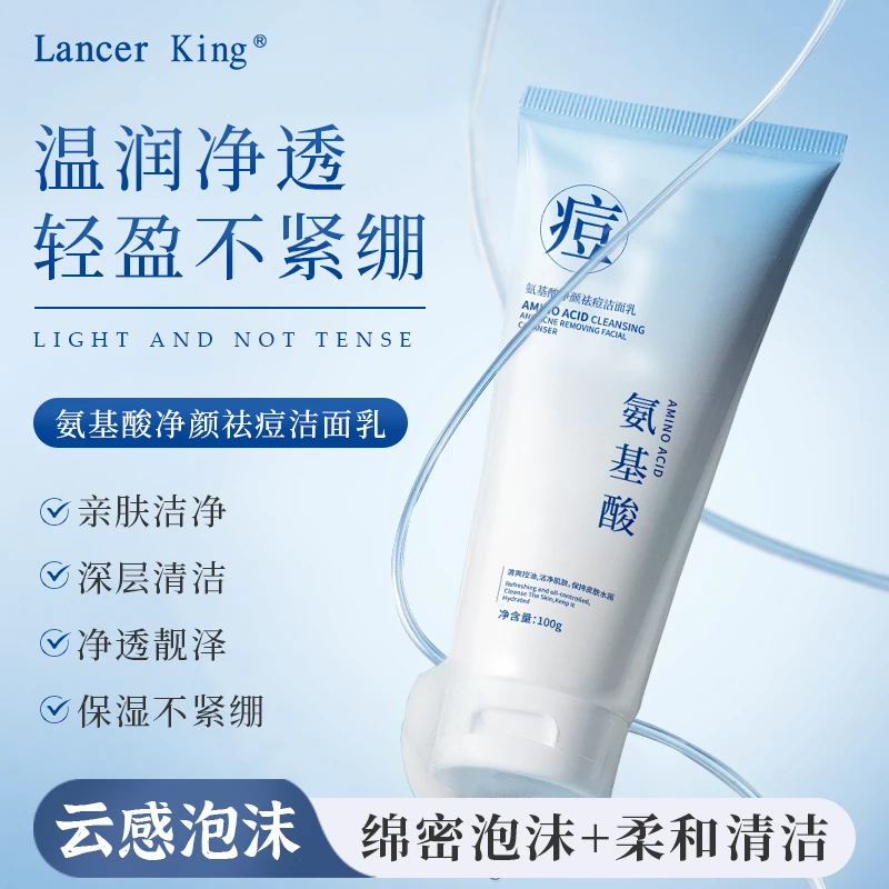 Lancer King【2支】氨基酸净颜祛痘洁面乳 祛痘清洁保湿控油洗面奶