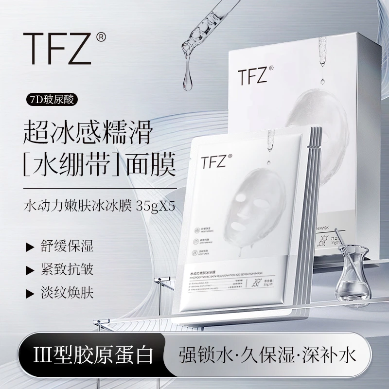 TFZ水动力嫩肤冰冰膜