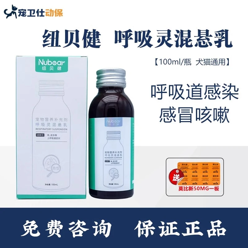 纽贝健呼吸灵混悬乳猫狗感冒咳嗽喷嚏鼻涕止咳化痰宠物鼻支