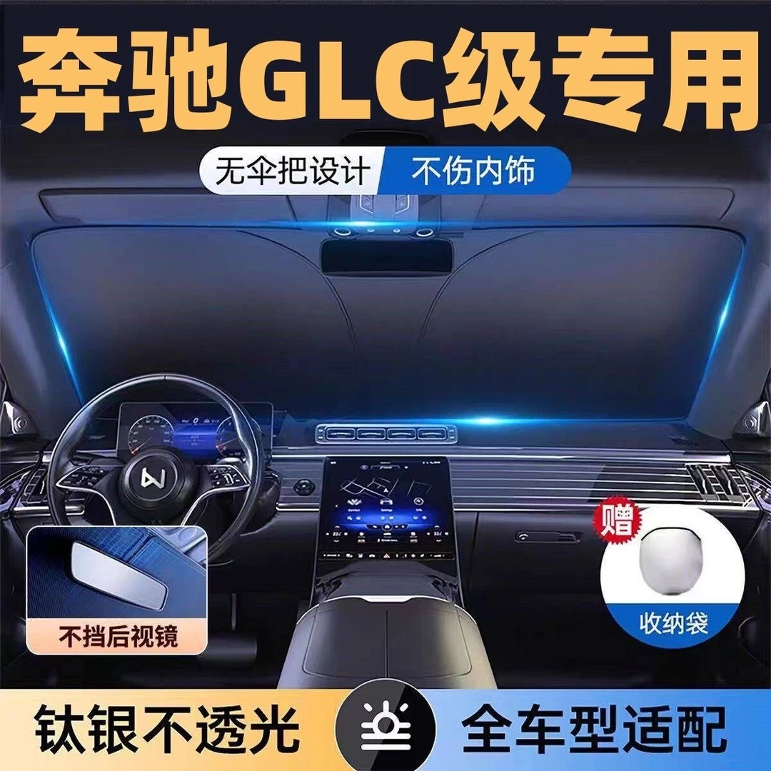 适用于奔驰GLC全系专用遮阳板罩伞挡防晒隔热前挡风玻璃汽车用品
