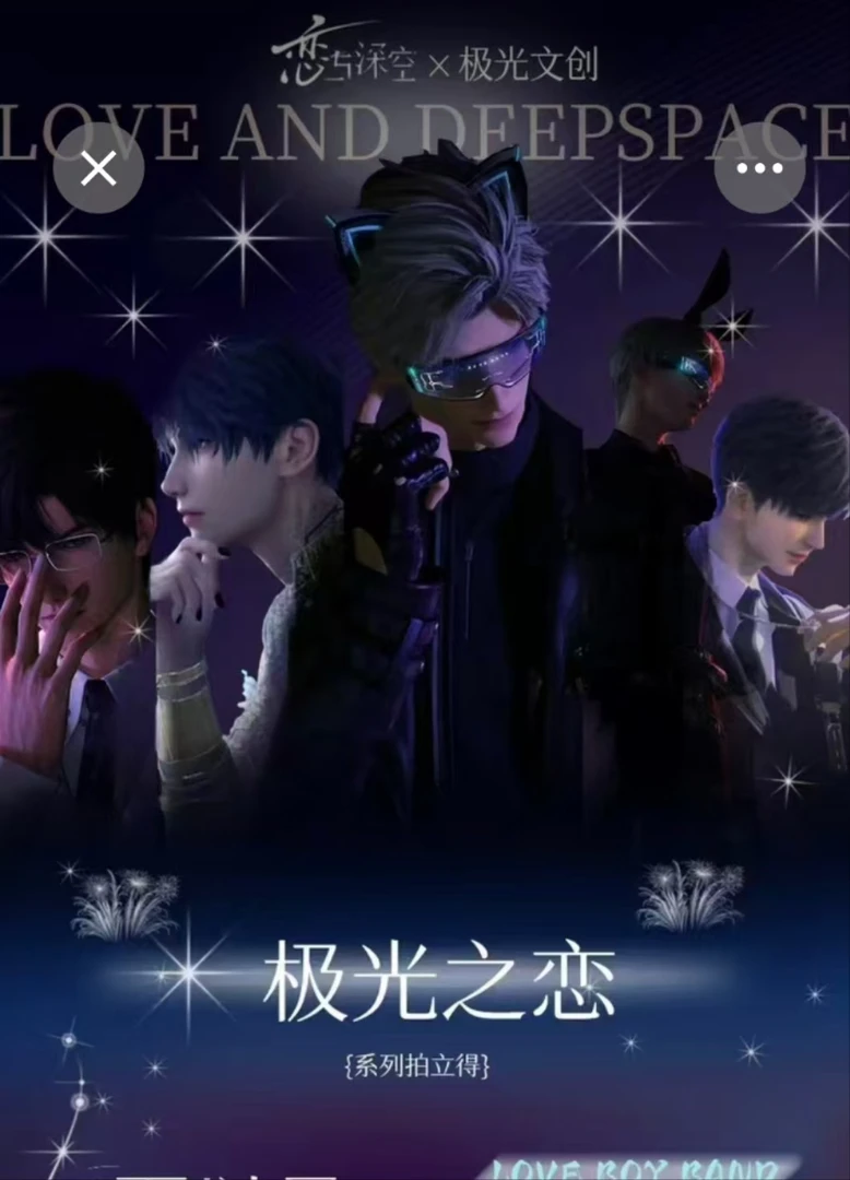 【极光文创】恋与深空 极光之恋撕撕乐 盲盒(代拆)