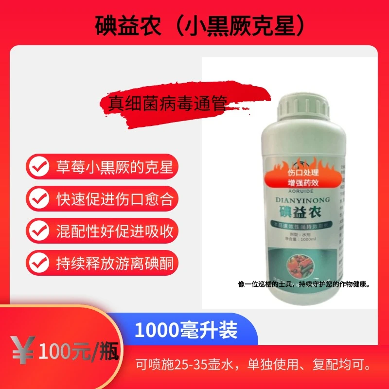 碘益农植物伤口愈合剂/防治小黑厥