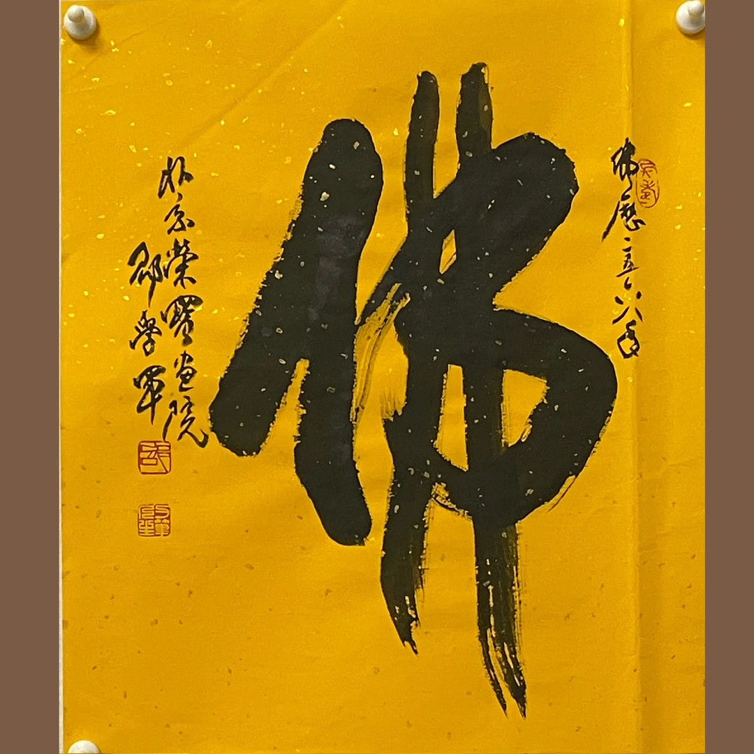 文创作品： 书 法 作 品