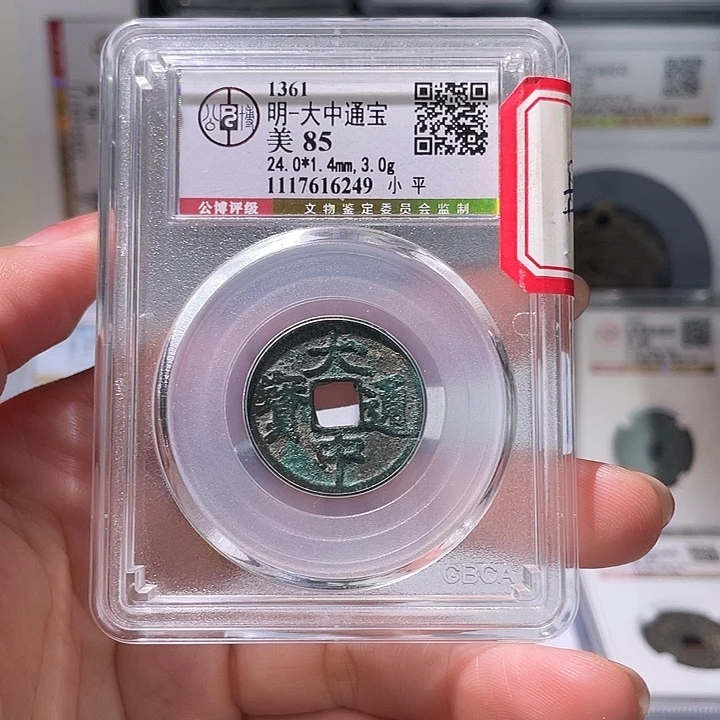 铜曾**你轩缘 大中通宝编号6249