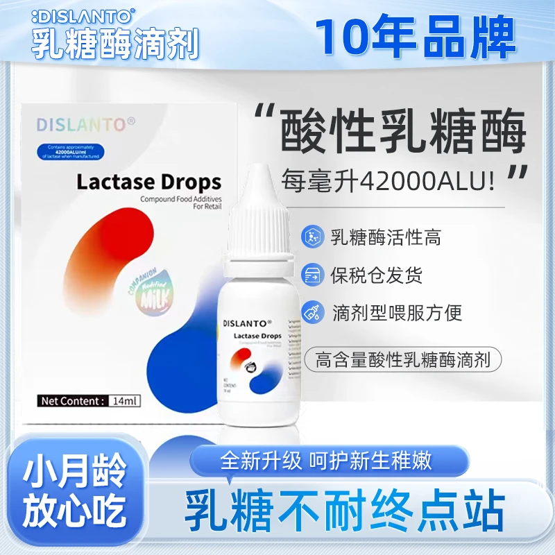 【崔老师推荐】迪适兰托酸性乳糖酶滴剂婴幼儿奶伴乳糖不耐