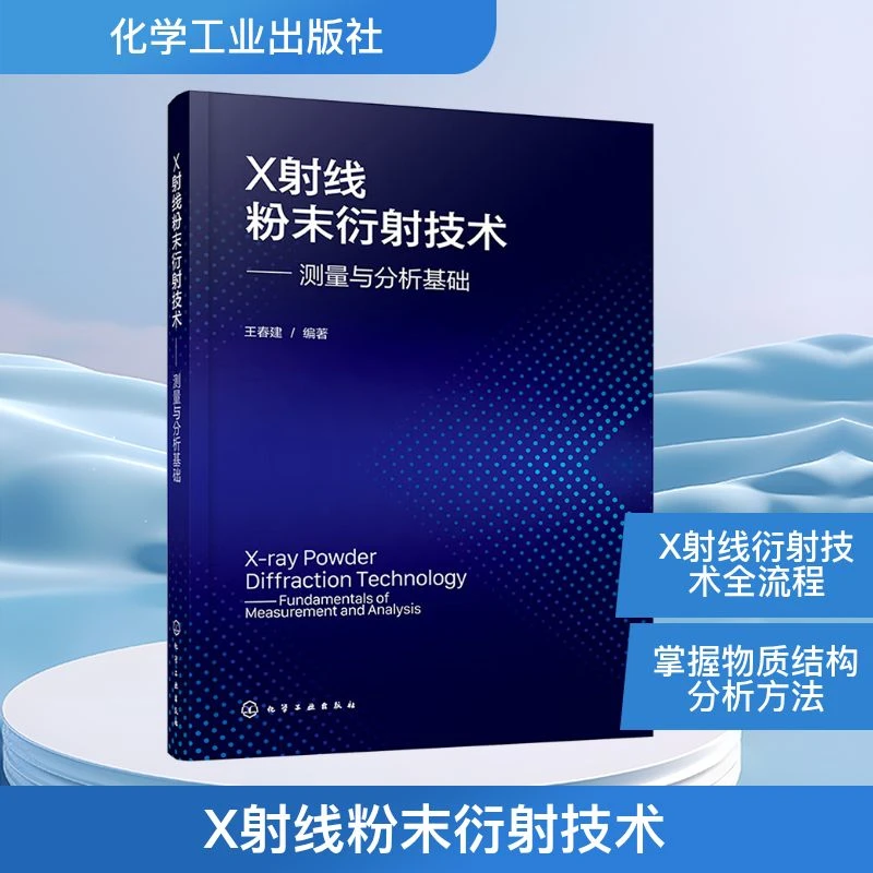 X射线粉末衍射技术——测量与分析基础 新材料