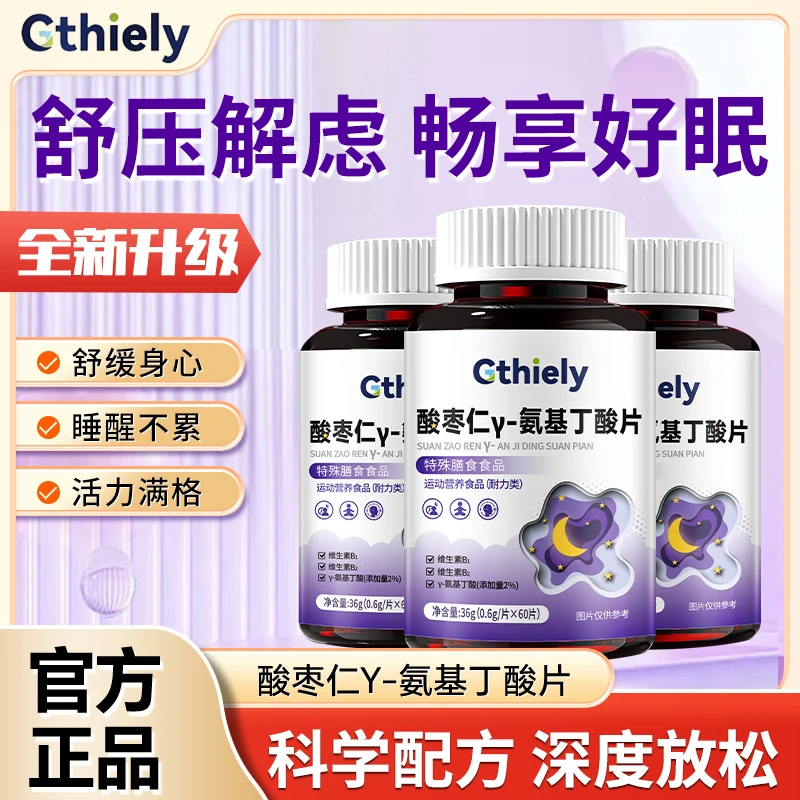 Gthiely【安睡整晚】酸枣仁γ-氨基丁酸片睡眠不好失眠神器快速入睡