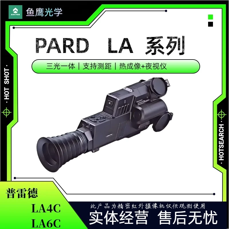普雷德La系列三光一体热成像夜视仪望远镜圆屏带测距热成像夜视仪