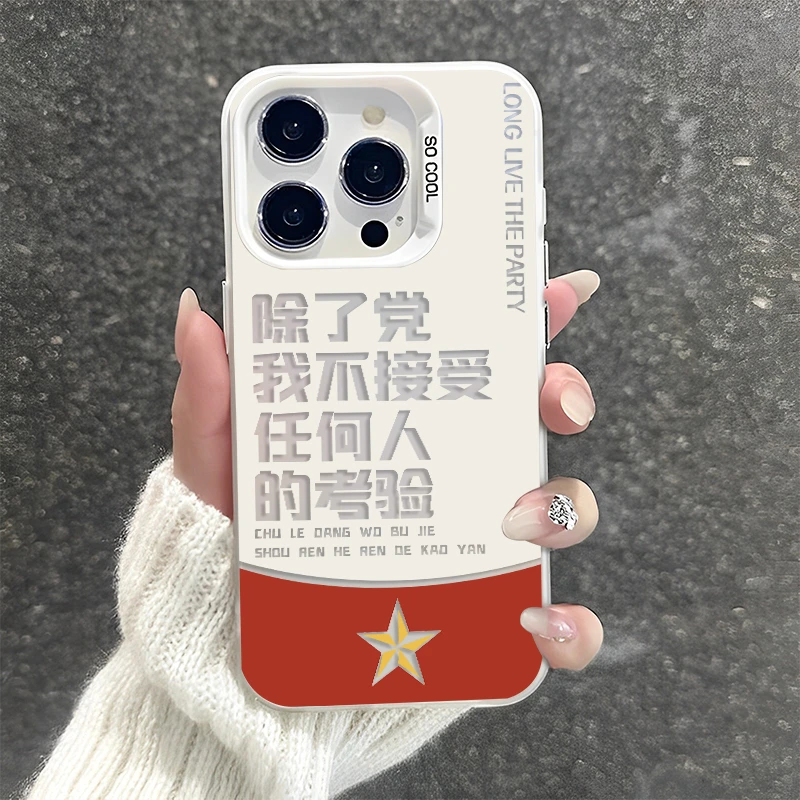 除了党不接受任何人的考验适用苹果16promax壳iPhone15爱国14pm文