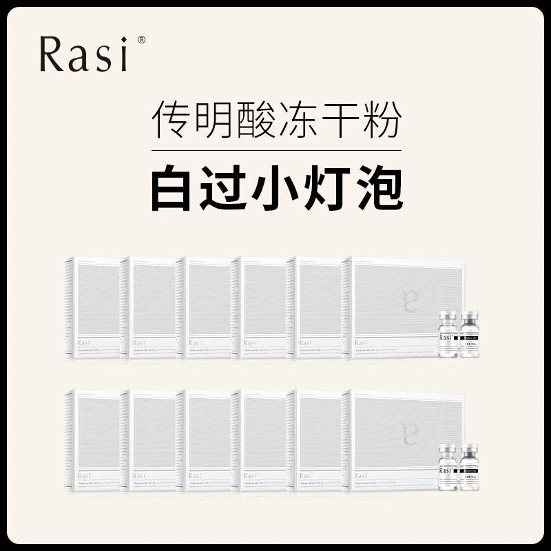 Rasi 传明酸冻干粉