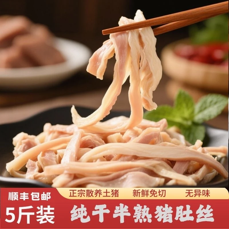 顺丰包邮买三斤送两斤半熟猪肚头丝可煲汤可凉拌可爆炒到手五斤猪肉