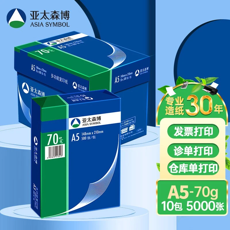 亚太森博 A5 B5 B4 16K 8K打印复印纸办公用纸草稿试卷纸