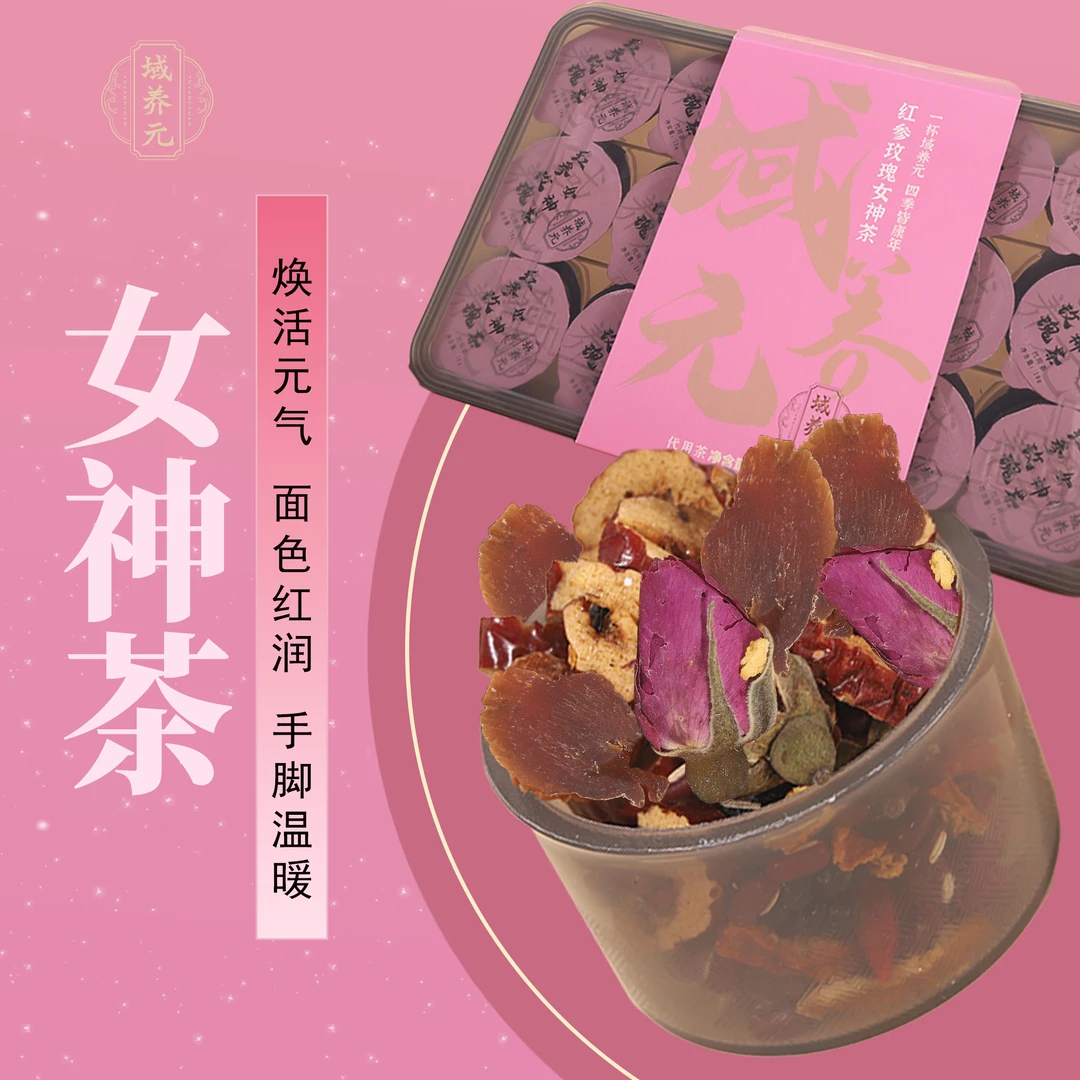 域养元【女神茶】红参玫瑰女神茶礼盒装小罐装姨妈宝妈秋冬热饮煮水