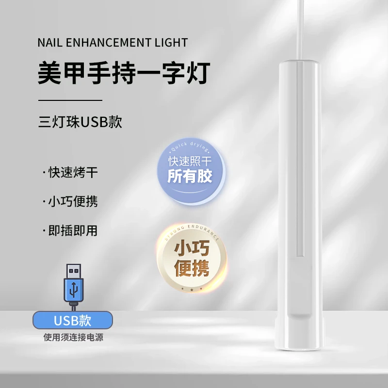 美甲光疗灯一字灯便携式手持带支架小型便携USB款不黑手速干照灯