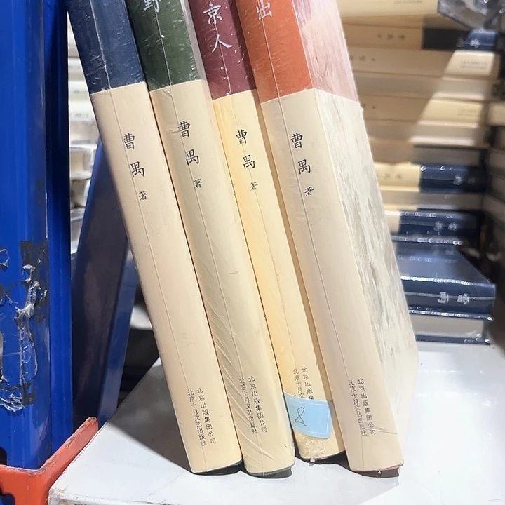 曹禺一套四本精装