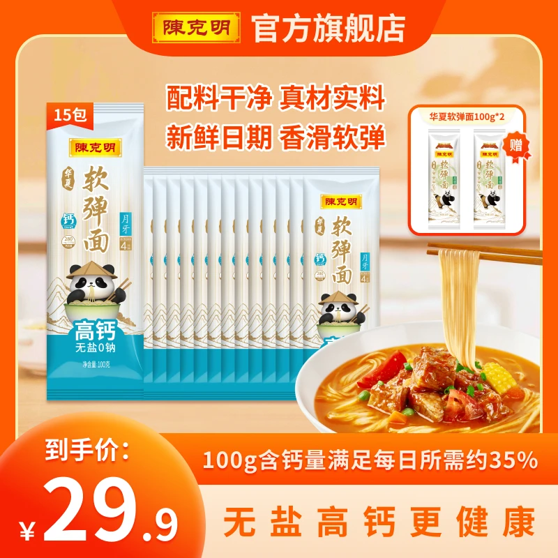 【无盐0钠】陈克明高钙软弹面100g*15面条正宗劲道香滑软弹