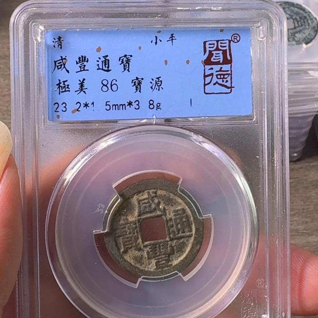 铜A闻博文化咸丰通宝